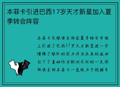 本菲卡引进巴西17岁天才新星加入夏季转会阵容 本菲卡引进巴西17岁天才新星加入夏季转会阵容