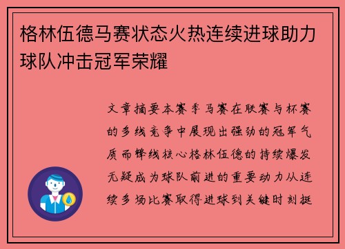 格林伍德马赛状态火热连续进球助力球队冲击冠军荣耀 格林伍德马赛状态火热连续进球助力球队冲击冠军荣耀