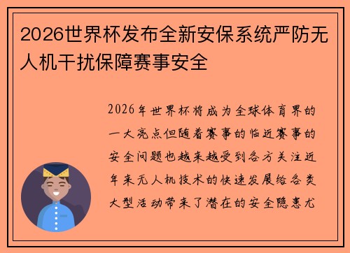 2026世界杯发布全新安保系统严防无人机干扰保障赛事安全 2026世界杯发布全新安保系统严防无人机干扰保障赛事安全