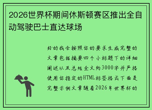 2026世界杯期间休斯顿赛区推出全自动驾驶巴士直达球场 2026世界杯期间休斯顿赛区推出全自动驾驶巴士直达球场