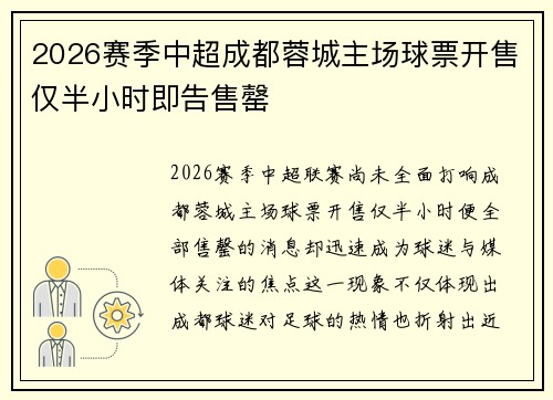 2026赛季中超成都蓉城主场球票开售仅半小时即告售罄 2026赛季中超成都蓉城主场球票开售仅半小时即告售罄