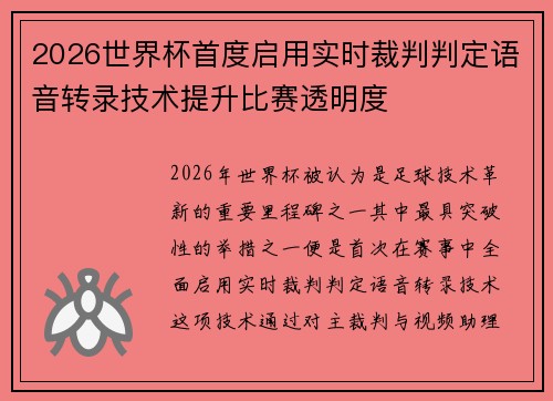 2026世界杯首度启用实时裁判判定语音转录技术提升比赛透明度 2026世界杯首度启用实时裁判判定语音转录技术提升比赛透明度