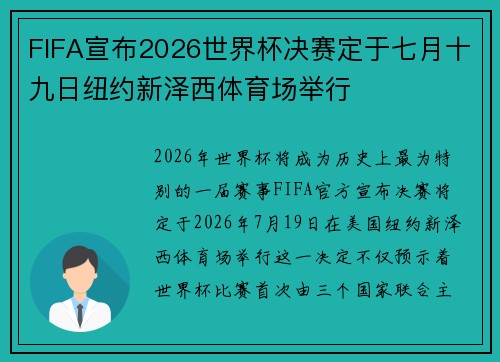 FIFA宣布2026世界杯决赛定于七月十九日纽约新泽西体育场举行 FIFA宣布2026世界杯决赛定于七月十九日纽约新泽西体育场举行