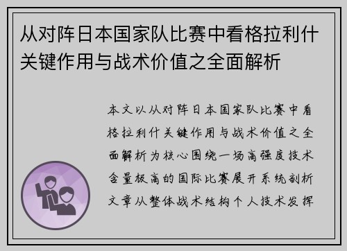 从对阵日本国家队比赛中看格拉利什关键作用与战术价值之全面解析