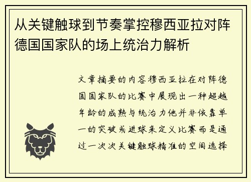 从关键触球到节奏掌控穆西亚拉对阵德国国家队的场上统治力解析 从关键触球到节奏掌控穆西亚拉对阵德国国家队的场上统治力解析