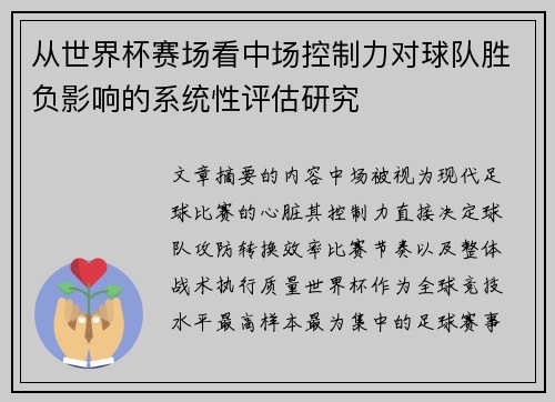 从世界杯赛场看中场控制力对球队胜负影响的系统性评估研究 从世界杯赛场看中场控制力对球队胜负影响的系统性评估研究