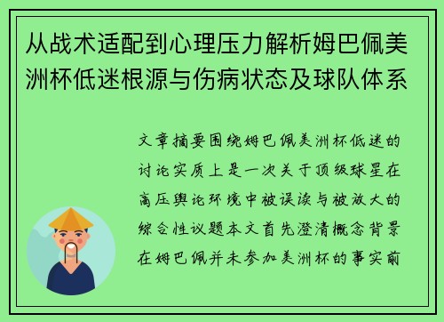 从战术适配到心理压力解析姆巴佩美洲杯低迷根源与伤病状态及球队体系博弈