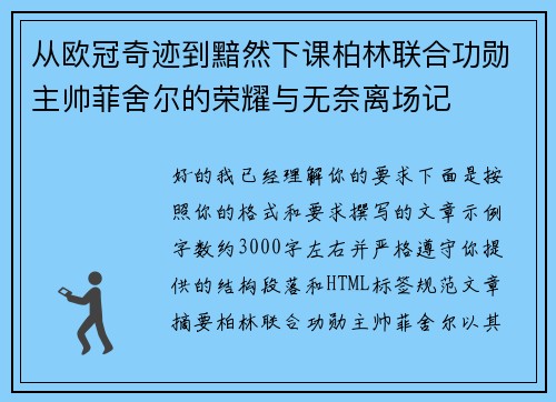 从欧冠奇迹到黯然下课柏林联合功勋主帅菲舍尔的荣耀与无奈离场记 从欧冠奇迹到黯然下课柏林联合功勋主帅菲舍尔的荣耀与无奈离场记