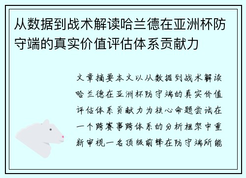 从数据到战术解读哈兰德在亚洲杯防守端的真实价值评估体系贡献力 从数据到战术解读哈兰德在亚洲杯防守端的真实价值评估体系贡献力