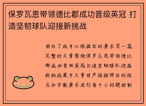 保罗瓦恩带领德比郡成功晋级英冠 打造坚韧球队迎接新挑战