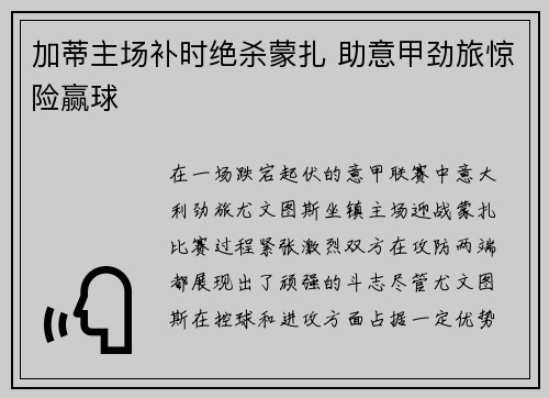 加蒂主场补时绝杀蒙扎 助意甲劲旅惊险赢球 加蒂主场补时绝杀蒙扎 助意甲劲旅惊险赢球