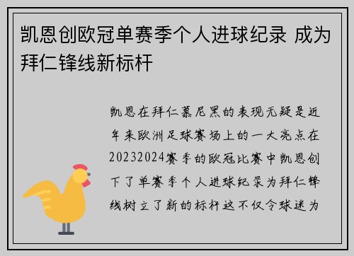 凯恩创欧冠单赛季个人进球纪录 成为拜仁锋线新标杆