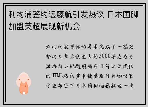 利物浦签约远藤航引发热议 日本国脚加盟英超展现新机会 利物浦签约远藤航引发热议 日本国脚加盟英超展现新机会