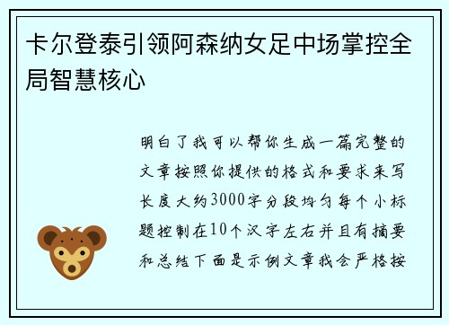 卡尔登泰引领阿森纳女足中场掌控全局智慧核心