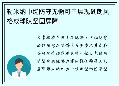 勒米纳中场防守无懈可击展现硬朗风格成球队坚固屏障