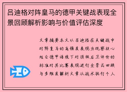 吕迪格对阵皇马的德甲关键战表现全景回顾解析影响与价值评估深度 吕迪格对阵皇马的德甲关键战表现全景回顾解析影响与价值评估深度