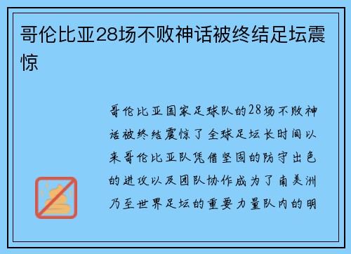哥伦比亚28场不败神话被终结足坛震惊