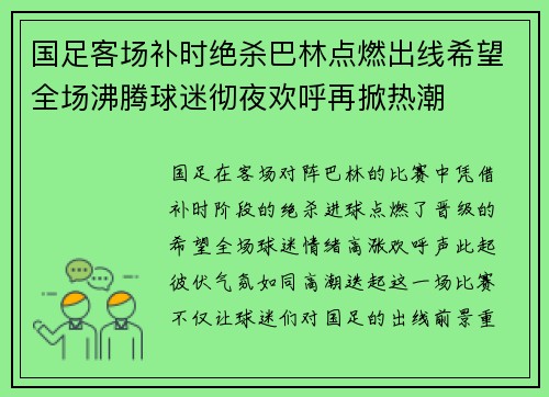 国足客场补时绝杀巴林点燃出线希望全场沸腾球迷彻夜欢呼再掀热潮 国足客场补时绝杀巴林点燃出线希望全场沸腾球迷彻夜欢呼再掀热潮