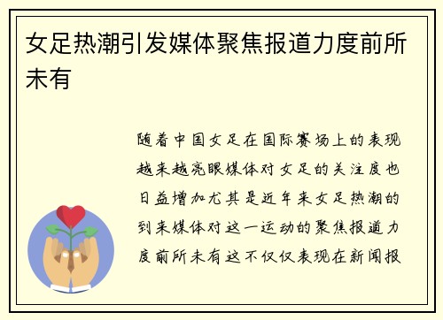 女足热潮引发媒体聚焦报道力度前所未有 女足热潮引发媒体聚焦报道力度前所未有
