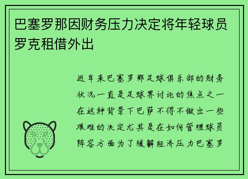 巴塞罗那因财务压力决定将年轻球员罗克租借外出