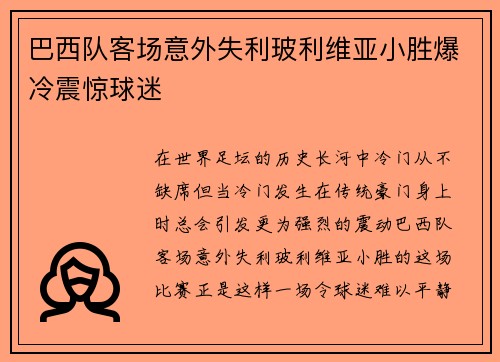 巴西队客场意外失利玻利维亚小胜爆冷震惊球迷 巴西队客场意外失利玻利维亚小胜爆冷震惊球迷