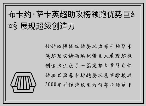 布卡约·萨卡英超助攻榜领跑优势巨大 展现超级创造力 布卡约·萨卡英超助攻榜领跑优势巨大 展现超级创造力