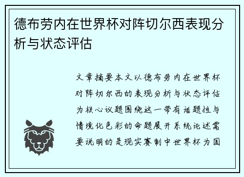 德布劳内在世界杯对阵切尔西表现分析与状态评估