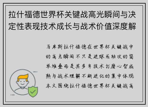 拉什福德世界杯关键战高光瞬间与决定性表现技术成长与战术价值深度解析