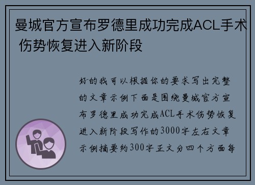 曼城官方宣布罗德里成功完成ACL手术 伤势恢复进入新阶段 曼城官方宣布罗德里成功完成ACL手术 伤势恢复进入新阶段