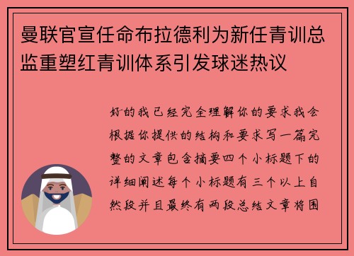 曼联官宣任命布拉德利为新任青训总监重塑红青训体系引发球迷热议 曼联官宣任命布拉德利为新任青训总监重塑红青训体系引发球迷热议