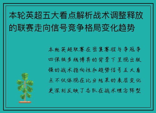本轮英超五大看点解析战术调整释放的联赛走向信号竞争格局变化趋势 本轮英超五大看点解析战术调整释放的联赛走向信号竞争格局变化趋势