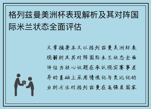 格列兹曼美洲杯表现解析及其对阵国际米兰状态全面评估 格列兹曼美洲杯表现解析及其对阵国际米兰状态全面评估