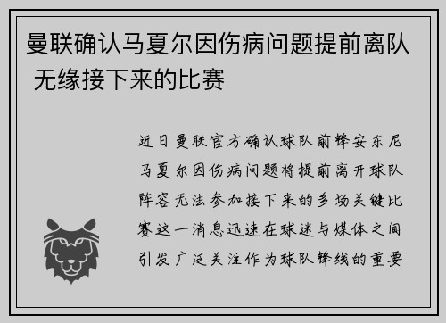 曼联确认马夏尔因伤病问题提前离队 无缘接下来的比赛 曼联确认马夏尔因伤病问题提前离队 无缘接下来的比赛