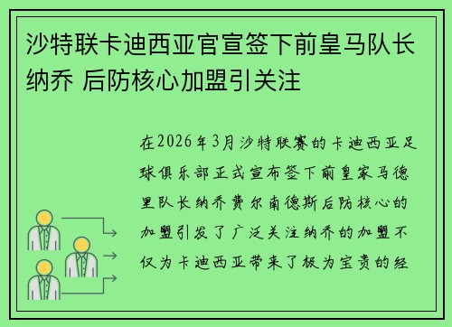 沙特联卡迪西亚官宣签下前皇马队长纳乔 后防核心加盟引关注 沙特联卡迪西亚官宣签下前皇马队长纳乔 后防核心加盟引关注