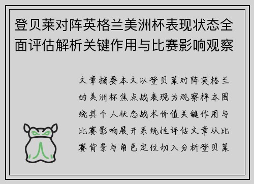 登贝莱对阵英格兰美洲杯表现状态全面评估解析关键作用与比赛影响观察 登贝莱对阵英格兰美洲杯表现状态全面评估解析关键作用与比赛影响观察