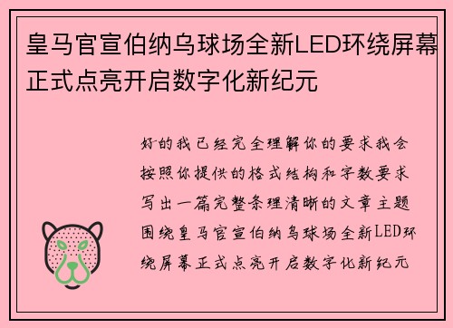 皇马官宣伯纳乌球场全新LED环绕屏幕正式点亮开启数字化新纪元 皇马官宣伯纳乌球场全新LED环绕屏幕正式点亮开启数字化新纪元