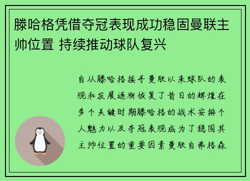 滕哈格凭借夺冠表现成功稳固曼联主帅位置 持续推动球队复兴 滕哈格凭借夺冠表现成功稳固曼联主帅位置 持续推动球队复兴