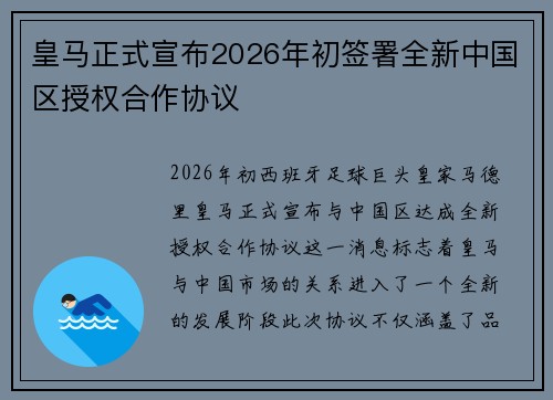 皇马正式宣布2026年初签署全新中国区授权合作协议 皇马正式宣布2026年初签署全新中国区授权合作协议
