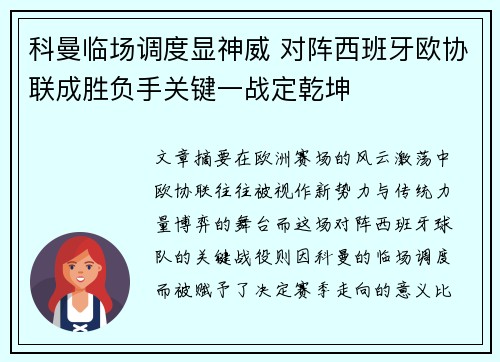 科曼临场调度显神威 对阵西班牙欧协联成胜负手关键一战定乾坤 科曼临场调度显神威 对阵西班牙欧协联成胜负手关键一战定乾坤
