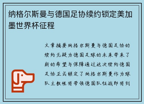 纳格尔斯曼与德国足协续约锁定美加墨世界杯征程