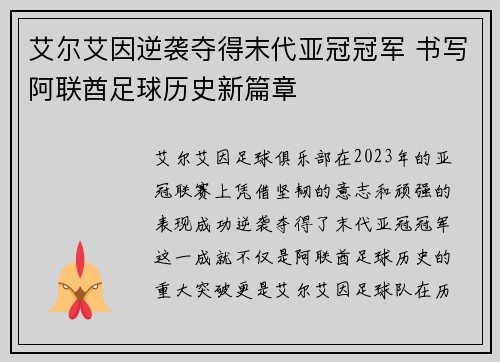艾尔艾因逆袭夺得末代亚冠冠军 书写阿联酋足球历史新篇章