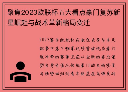 聚焦2023欧联杯五大看点豪门复苏新星崛起与战术革新格局变迁 聚焦2023欧联杯五大看点豪门复苏新星崛起与战术革新格局变迁