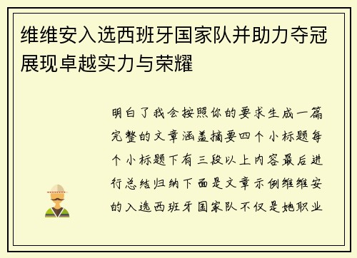 维维安入选西班牙国家队并助力夺冠展现卓越实力与荣耀 维维安入选西班牙国家队并助力夺冠展现卓越实力与荣耀