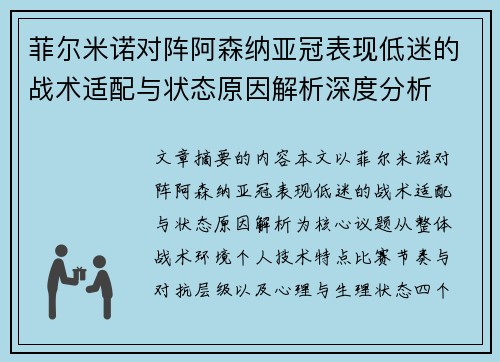 菲尔米诺对阵阿森纳亚冠表现低迷的战术适配与状态原因解析深度分析 菲尔米诺对阵阿森纳亚冠表现低迷的战术适配与状态原因解析深度分析