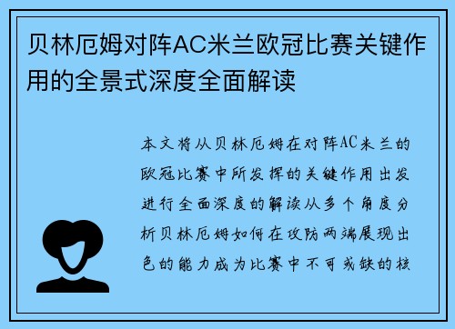 贝林厄姆对阵AC米兰欧冠比赛关键作用的全景式深度全面解读 贝林厄姆对阵AC米兰欧冠比赛关键作用的全景式深度全面解读