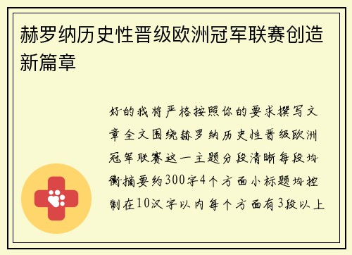赫罗纳历史性晋级欧洲冠军联赛创造新篇章 赫罗纳历史性晋级欧洲冠军联赛创造新篇章