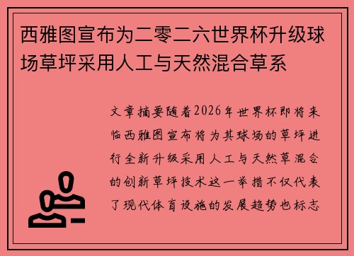 西雅图宣布为二零二六世界杯升级球场草坪采用人工与天然混合草系 西雅图宣布为二零二六世界杯升级球场草坪采用人工与天然混合草系