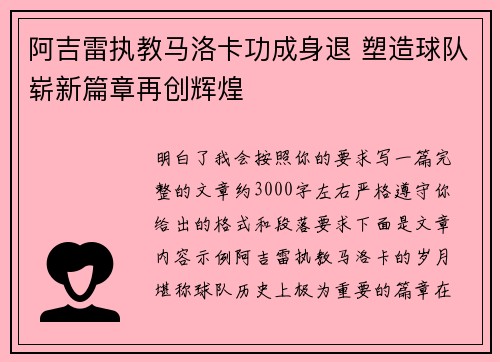 阿吉雷执教马洛卡功成身退 塑造球队崭新篇章再创辉煌 阿吉雷执教马洛卡功成身退 塑造球队崭新篇章再创辉煌