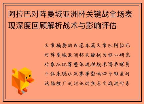 阿拉巴对阵曼城亚洲杯关键战全场表现深度回顾解析战术与影响评估 阿拉巴对阵曼城亚洲杯关键战全场表现深度回顾解析战术与影响评估