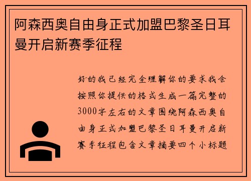 阿森西奥自由身正式加盟巴黎圣日耳曼开启新赛季征程 阿森西奥自由身正式加盟巴黎圣日耳曼开启新赛季征程